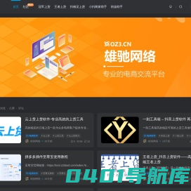 雄驰网络_电商交流平台_无货源软件_店群交流