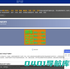 遵化拼车网-为您提供遵化到唐山、北京、天津、承德、秦皇岛等地往返的服务信息