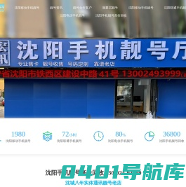 沈阳手机靓号回收|沈阳靓号回收-沈阳收号网-出售|回收|定制-沈阳手机号码