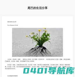 尾巴的生活分享