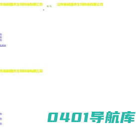 山东翰林国米生物科技有限公司