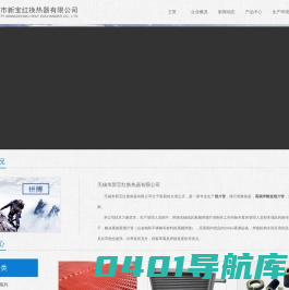 翅片管,翅片管换热器,热管式换热器,高频焊螺旋翅片管-无锡市新宝红换热器有限公司