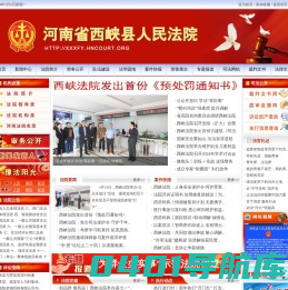 西峡县法院网