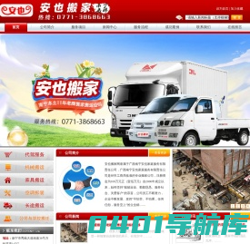 南宁市安也搬家专注于-南宁搬家_南宁搬家公司_南宁酒后代驾_南宁机器吊装_搬家就找知名南宁搬家公司安也搬家