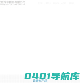天鹤汽车模具有限公司