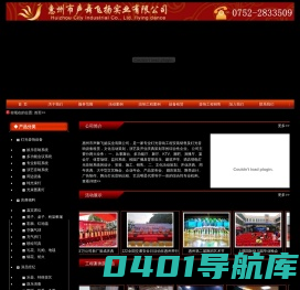 惠州灯光音响,惠州舞台音响,惠州会议音响,惠州音响出租,惠州礼仪庆典,惠州舞台搭建,活动策划,惠州市声舞飞扬实业有限公司