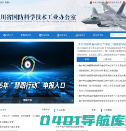 四川省国防科学技术工业办公室