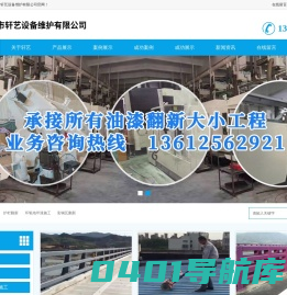 佛山市轩艺设备维护有限公司-机械设备翻新喷漆