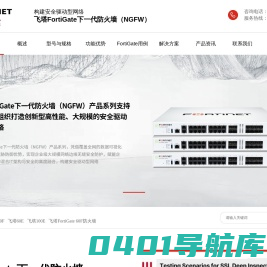Fortinet防火墙代理-FortiGate飞塔防火墙采购找深圳博安特科技