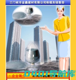 三门峡粉煤灰批发 车辆运输 三门峡市金鑫建材有限公司。联系电话：13839809208，13030382999；联系人：卫卷屯。