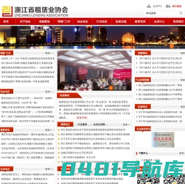 浙江省租赁业协会