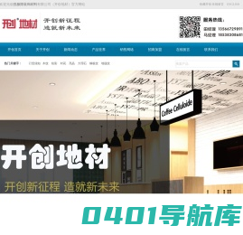 开创地材_pvc塑胶地板厂家_PVC锁扣地板_医用家用商用PVC地板_PVC卷材地板厂家