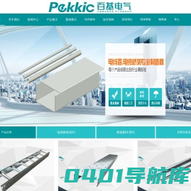 金属电缆桥架线槽_电线导管镀锌线管_抗震支架母线槽-广东百基智能电气设备有限公司