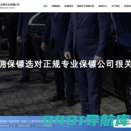 正规保镖公司-济南保镖公司-随身护卫保镖【环宇兄弟】