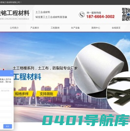 山东联铭工程材料有限公司,玻纤土工格栅,经编涤纶土工格栅,单向拉伸塑料土工格栅,双向拉伸塑料土工格栅,钢塑复合土工格栅,土工布