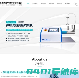 微射流/高压均质机,纳米均质机,纳米分散机,纳米粒度仪-苏州微流纳米生物技术有限公司