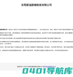 东莞新溢眼镜制造有限公司