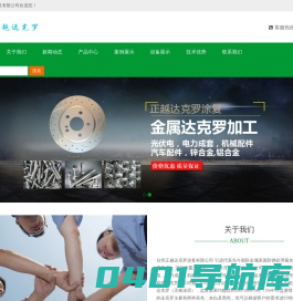 台州正越达克罗涂复有限公司