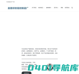 嘉善好的钮扣厂 - 专业钮扣生产厂家