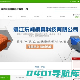 镇江东鸿模具科技有限公司