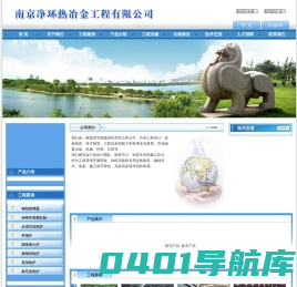 南京净环热冶金工程有限公司