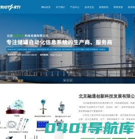 北京融通创新科技发展有限公司,磁致伸缩液位计,储罐自动化信息系统,储罐_其它