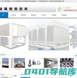 广州中央空调回收,二手中央空调回收,旧空调回收,制冷设备回收，冷气机组回收公司-广州益夫制冷设备回收公司