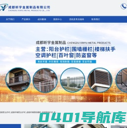 成都阳台护栏_锌钢围墙护栏_楼梯扶手_成都昕宇金属制品有限公司