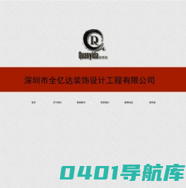 深圳市全艺达装饰工程有限公司