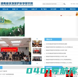 湖南省环境保护科学研究院