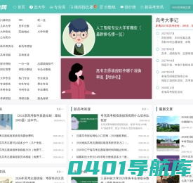 新高考网-高考院校信息与高考志愿填报平台