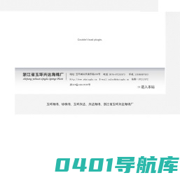 玉环海绵、珍珠绵、玉环兴达、兴达海绵、浙江省玉环兴达海绵厂