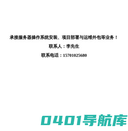 承接服务器操作系统安装、项目部署与运维外包等业务！