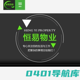 淄博恒易物业管理有限公司_淄博物业_恒易物业