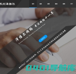 苏州昆山网站建设-专业网站定制与优化服务-泽维尔网络科技