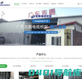 广东吉鹏电缆桥架实业有限公司