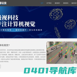 极视科技-计算机视觉一体化解决方案供应商