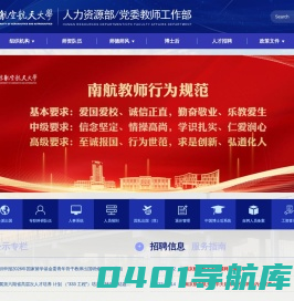南京航空航天大学人事处