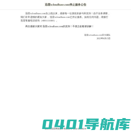 迅雷xcloudbase.com停止服务公告