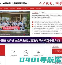 中国房协职业能力建设工作平台-首页