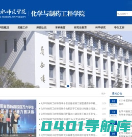 合肥师范学院化学与制药工程学院