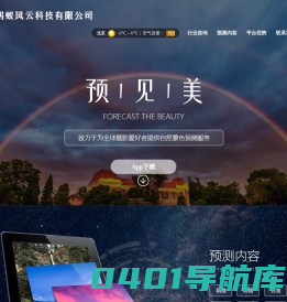 莉景天气-致力于为全球摄影爱好者提供自然景色预测服务