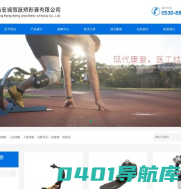 潍坊假肢矫形器,山东淄博假肢-潍坊宏城假肢矫形器有限公司