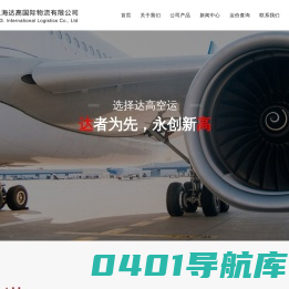 上海达高国际物流有限公司