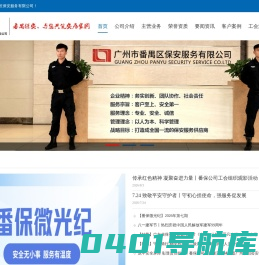 广州市番禺区保安服务有限公司