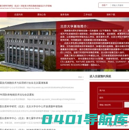 北京大学生命科学公共仪器平台