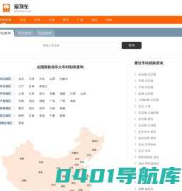 列车时刻表 全国高铁动车火车时刻表查询 爱列车