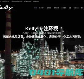 凯利环境集团|环保工程|危险品处置|危废处置|化工拆除||拆除前清洗-陕西凯利环境工程有限公司