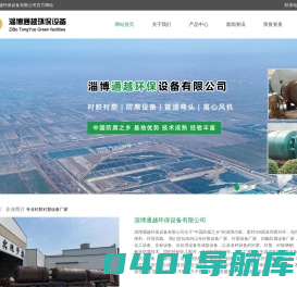 衬胶设备厂_衬塑设备厂家_四氟防腐设备厂家-淄博通越环保设备有限公司