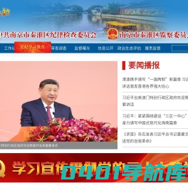 秦淮区纪检监察网-廉政信息发布，廉政教育宣传